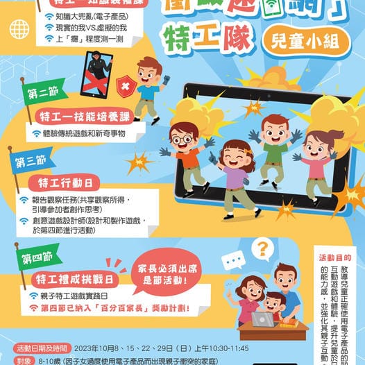 衝破迷「網」特工隊 – 兒童小組