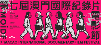 第七屆澳門國際紀錄片電影節