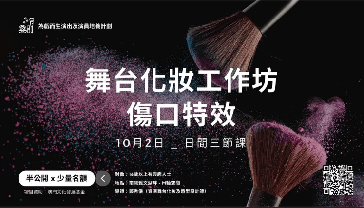 「為戲而生」舞台化妝工作坊—傷口特效