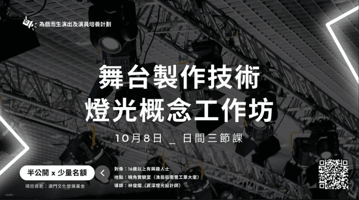 「為戲而生」舞台製作技術 — 燈光概念工作坊