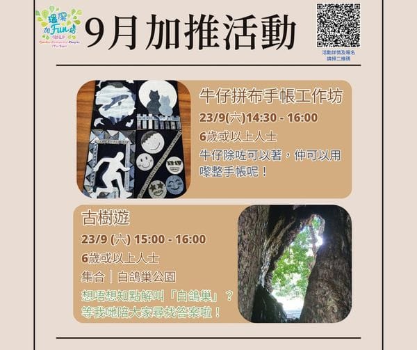 環保加Fun站(台山)9月活動