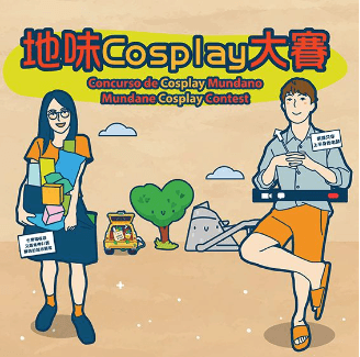 澳電「地味Cosplay大賽」