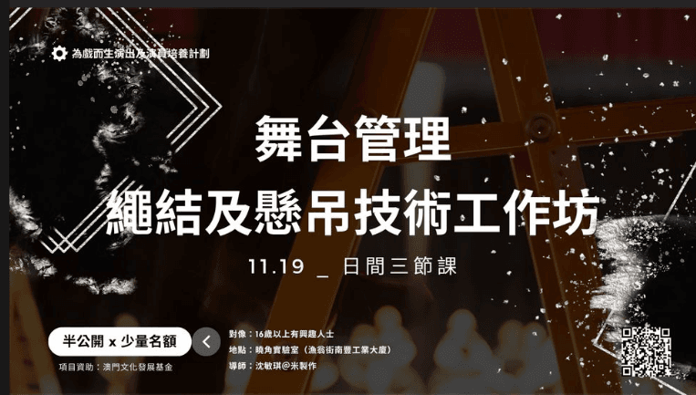 「為戲而生」舞台管理、繩結及懸吊技術工作坊（半公開）