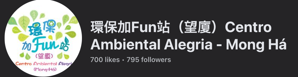 環保加Fun站(望廈)9月活動