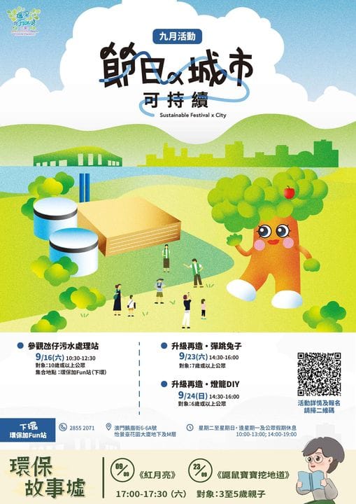 環保加Fun站(下環)9月活動
